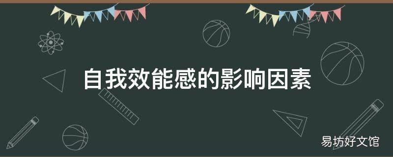 自我效能感的影响因素
