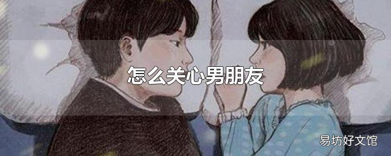 怎么关心男朋友