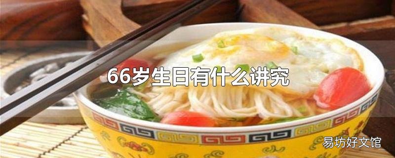 66岁生日有什么讲究