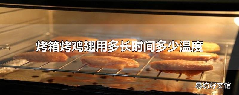 烤箱烤鸡翅用多长时间多少温度