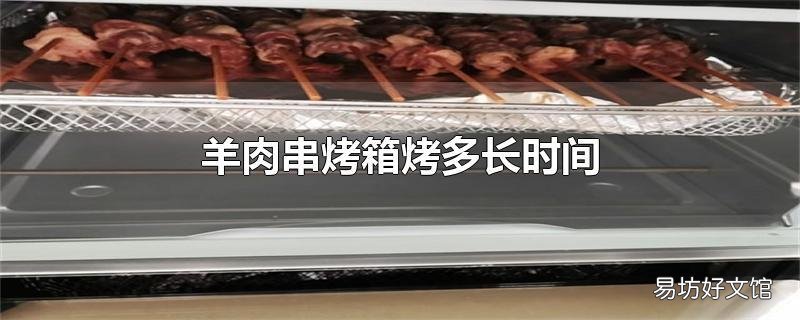 羊肉串烤箱烤多长时间