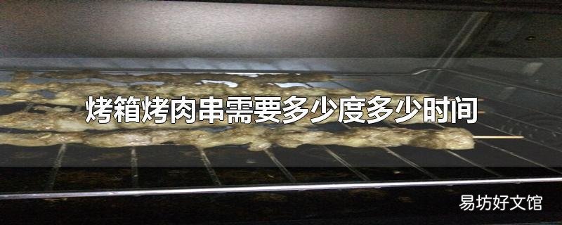 烤箱烤肉串需要多少度多少时间