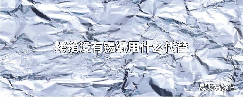 烤箱没有锡纸用什么代替