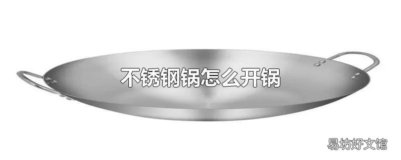 不锈钢锅怎么开锅