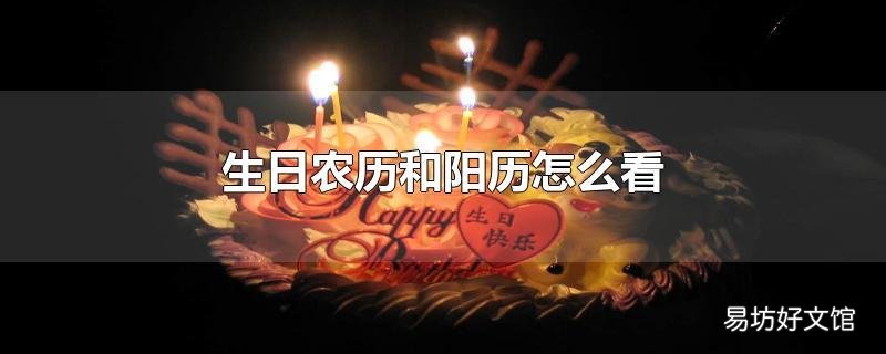 生日农历和阳历怎么看