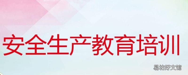 安全生产隐患排查内容