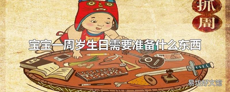 宝宝一周岁生日需要准备什么东西