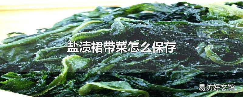 盐渍裙带菜怎么保存