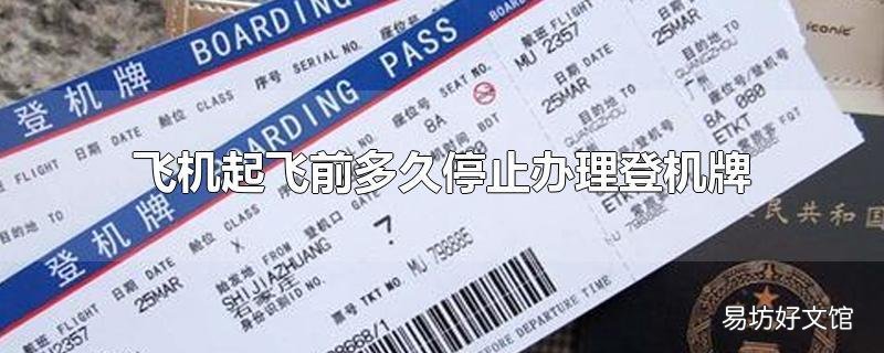 飞机起飞前多久停止办理登机牌
