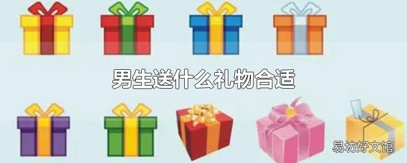 男生送什么礼物合适