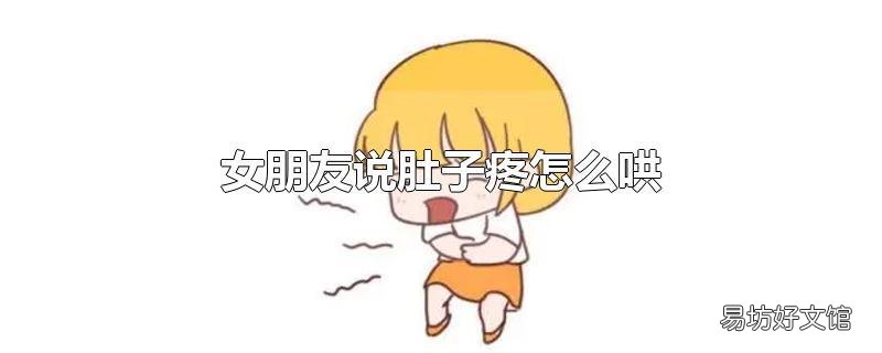 女朋友说肚子疼怎么哄