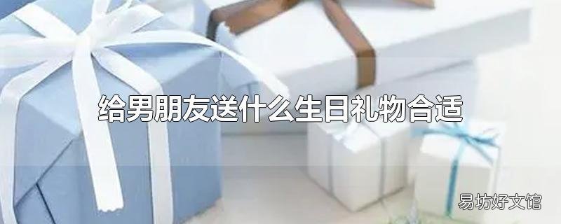 给男朋友送什么生日礼物合适