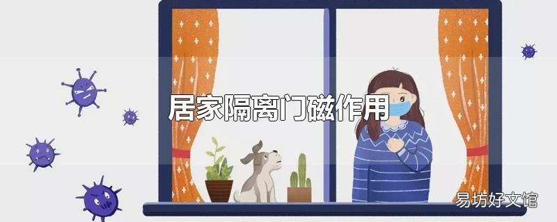 居家隔离门磁作用