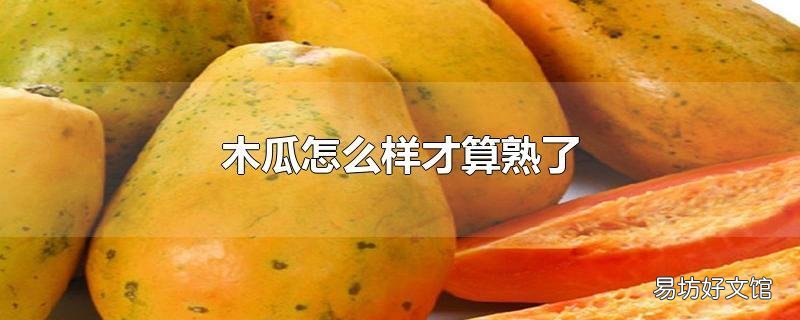 木瓜怎么样才算熟了