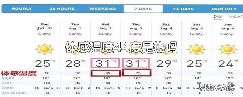 体感温度44度是热吗