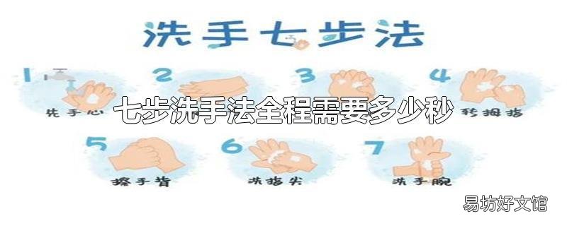 七步洗手法全程需要多少秒