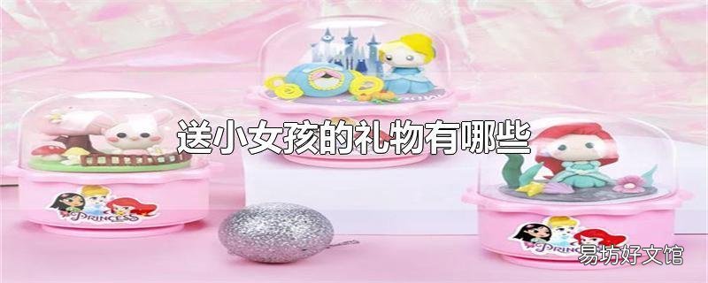 送小女孩的礼物有哪些