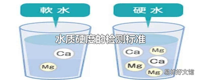 水质硬度的检测标准