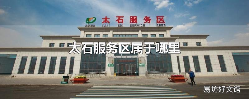 太石服务区属于哪里