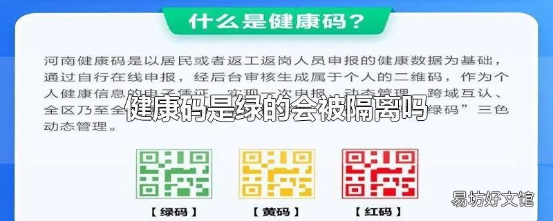 健康码是绿的会被隔离吗
