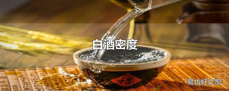 白酒密度