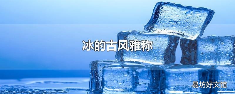 冰的古风雅称
