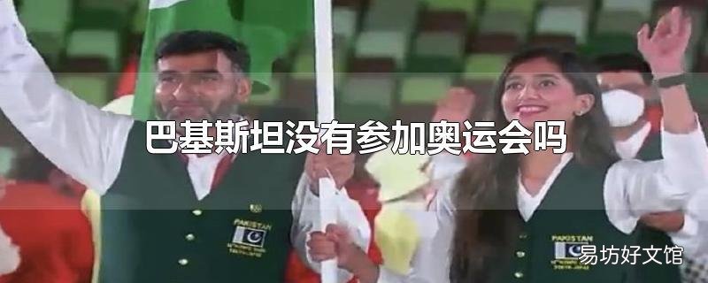 巴基斯坦没有参加奥运会吗