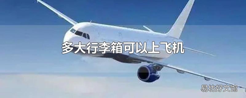 多大行李箱可以上飞机