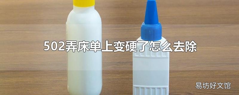 502弄床单上变硬了怎么去除