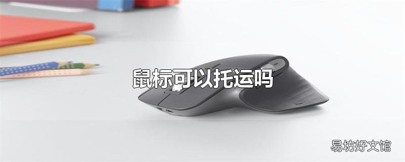 鼠标可以托运吗