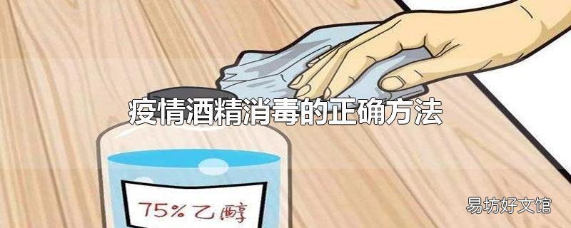 疫情酒精消毒的正确方法