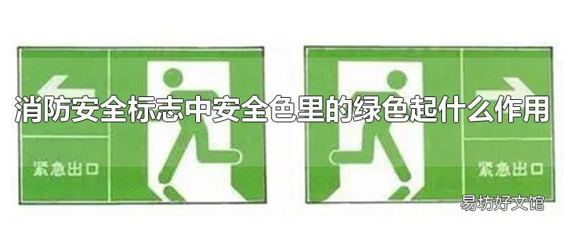 消防安全标志中安全色里的绿色起什么作用