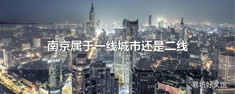 南京属于一线城市还是二线