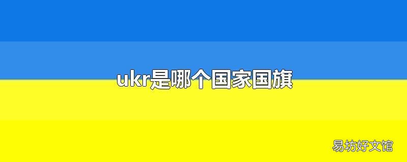 ukr是哪个国家国旗