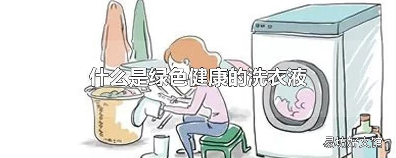 什么是绿色健康的洗衣液