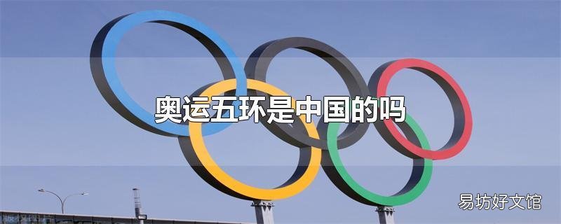 奥运五环是中国的吗