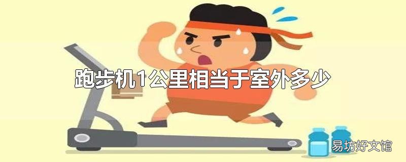 跑步机1公里相当于室外多少