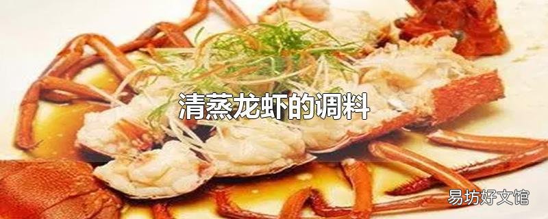 清蒸龙虾的调料