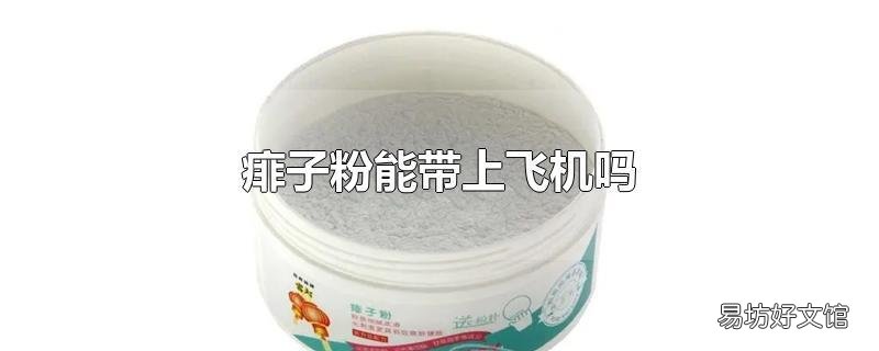 痱子粉能带上飞机吗