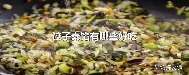 饺子素馅有哪些好吃