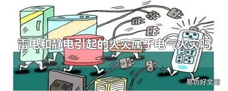 雷电和静电引起的火灾属于电气火灾吗