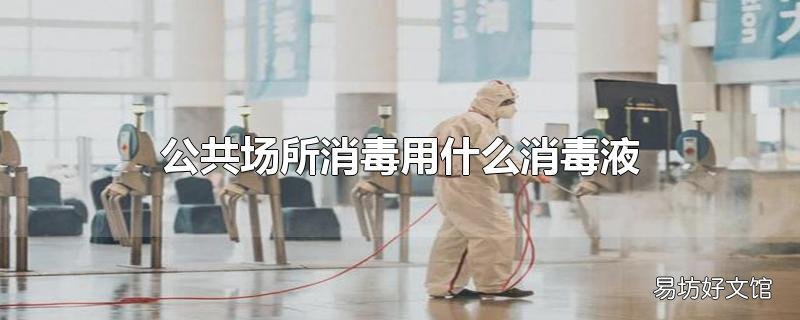 公共场所消毒用什么消毒液