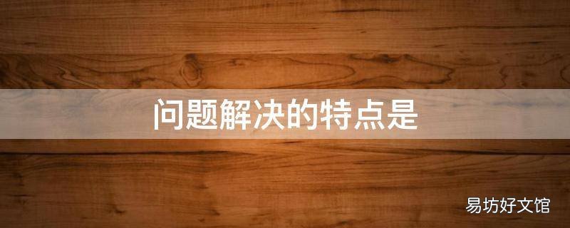 问题解决的特点是