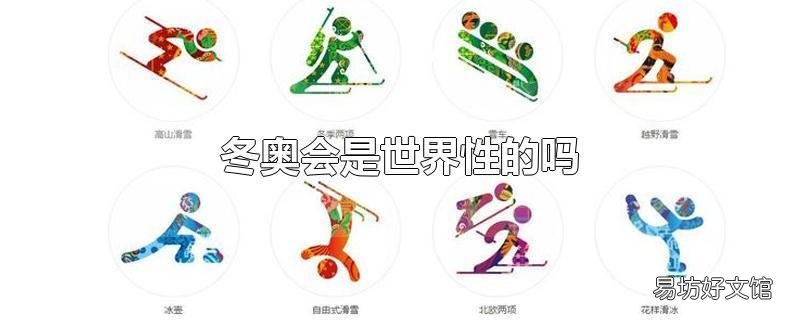 冬奥会是世界性的吗
