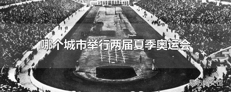 哪个城市举行两届夏季奥运会