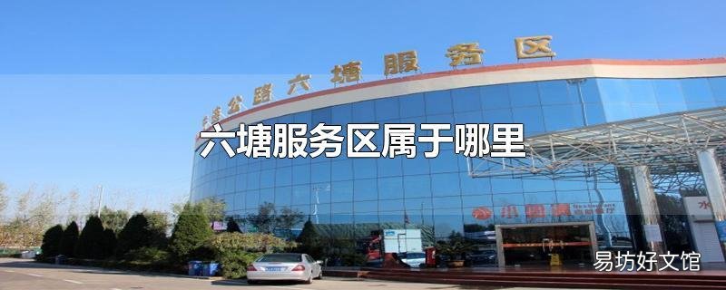 六塘服务区属于哪里
