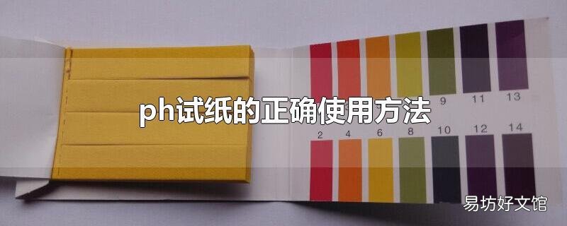 ph试纸的正确使用方法