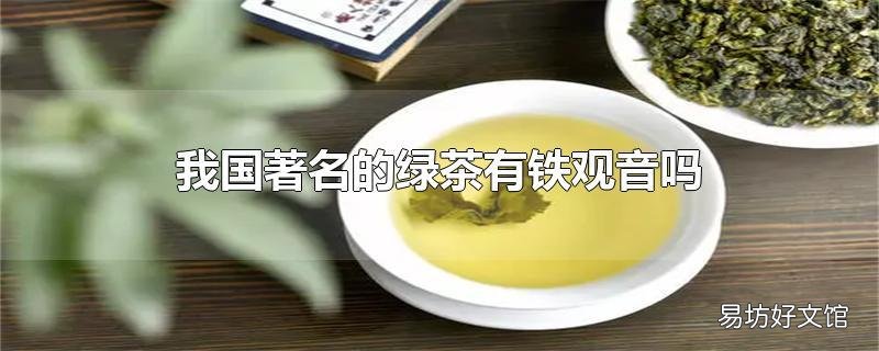 我国著名的绿茶有铁观音吗