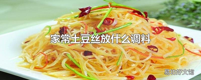 家常土豆丝放什么调料