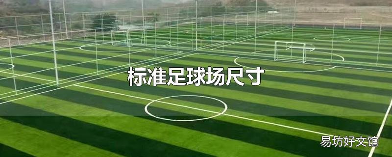 标准足球场尺寸